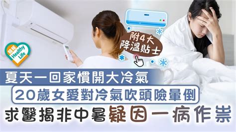 冷氣吹頭|天熱狂吹冷氣，當心吹出一身病！頭痛、肩頸痛…醫。